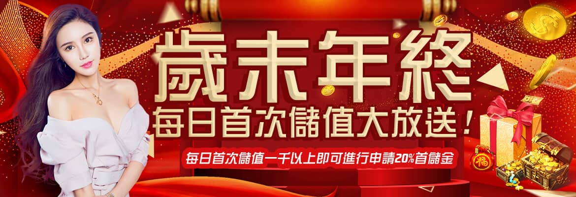 金贏家娛樂-歲末年終每日首次儲值大放送!