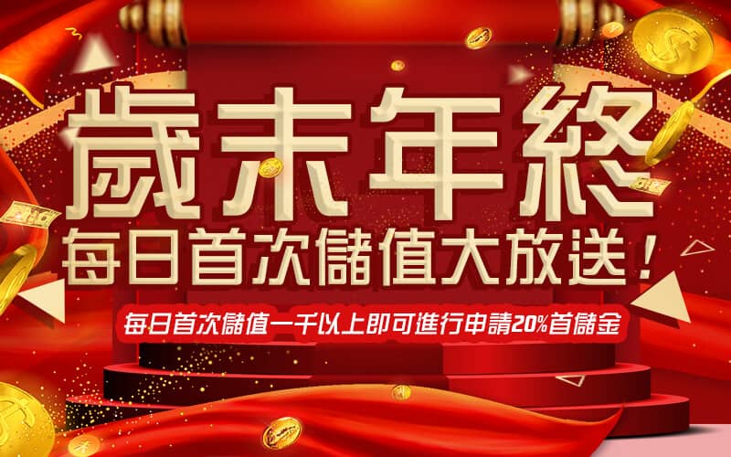 金贏家娛樂-歲末年終每日首次儲值大放送!