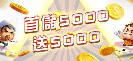 金贏家娛樂-首儲5000送5000