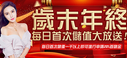 金贏家娛樂-歲末年終每日首次儲值大放送!